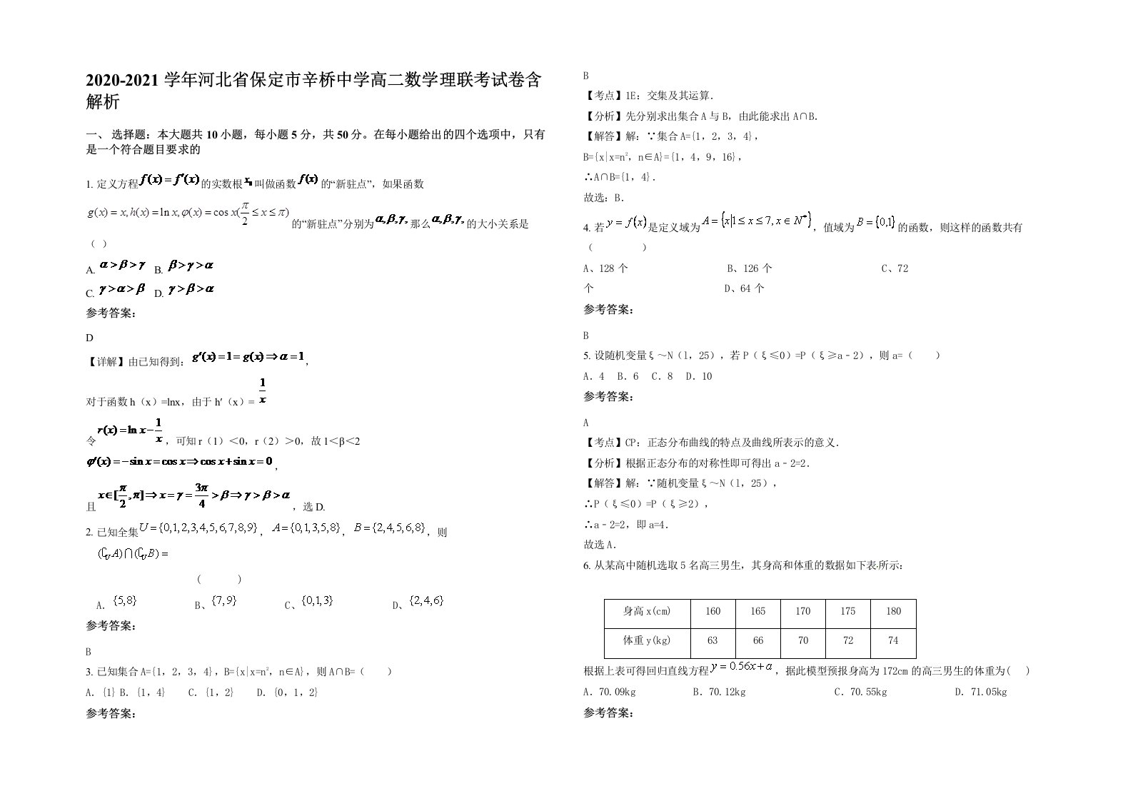 2020-2021学年河北省保定市辛桥中学高二数学理联考试卷含解析