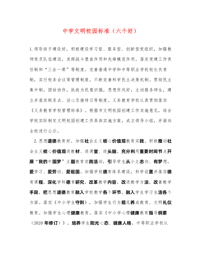 2022文明校园标准（六个好）