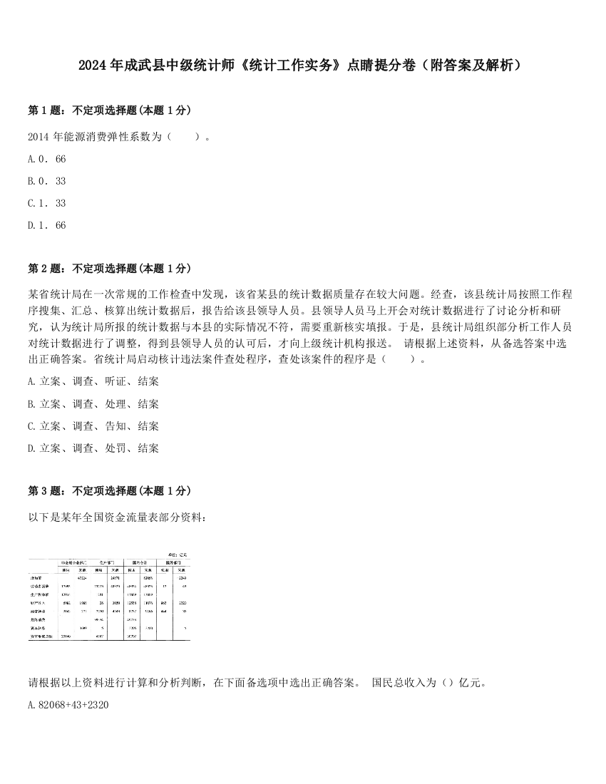 2024年成武县中级统计师《统计工作实务》点睛提分卷（附答案及解析）