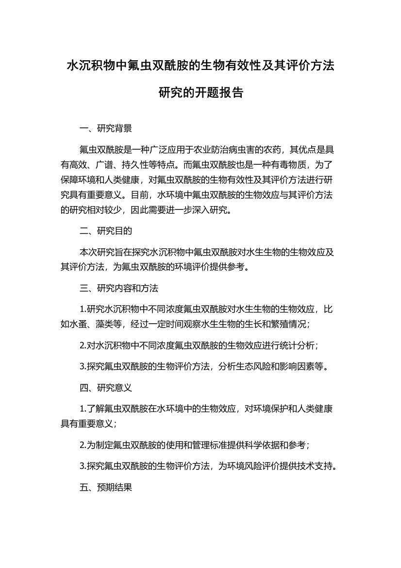 水沉积物中氟虫双酰胺的生物有效性及其评价方法研究的开题报告