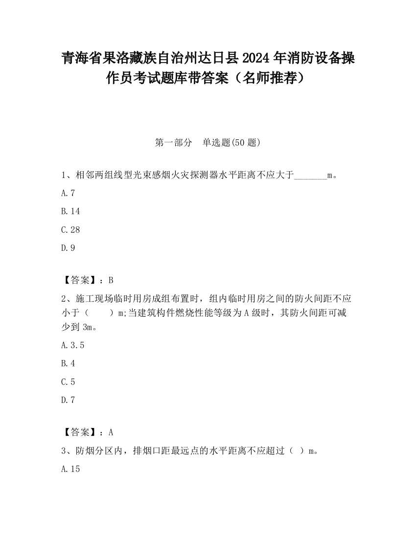 青海省果洛藏族自治州达日县2024年消防设备操作员考试题库带答案（名师推荐）