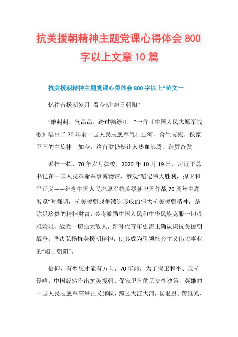 抗美援朝精神主题党课心得体会800字以上文章10篇