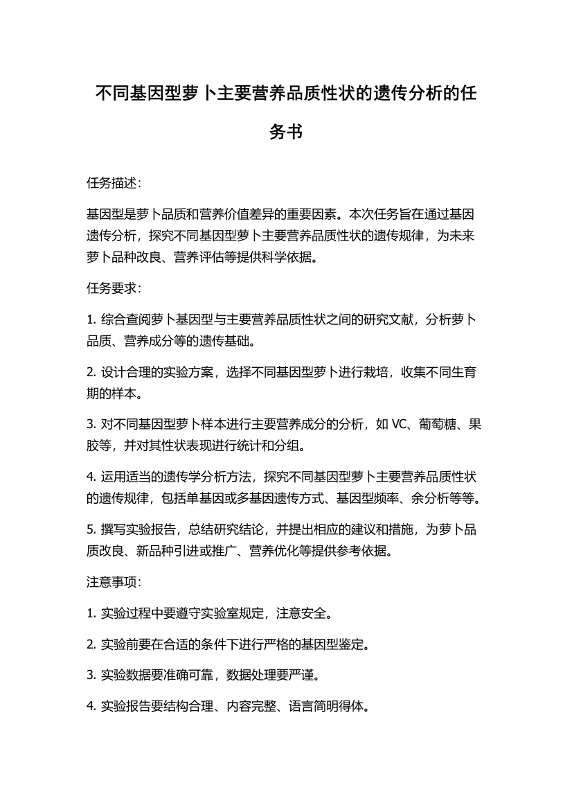 不同基因型萝卜主要营养品质性状的遗传分析的任务书