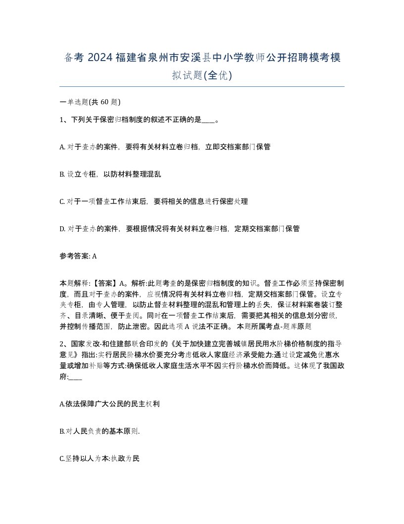 备考2024福建省泉州市安溪县中小学教师公开招聘模考模拟试题全优