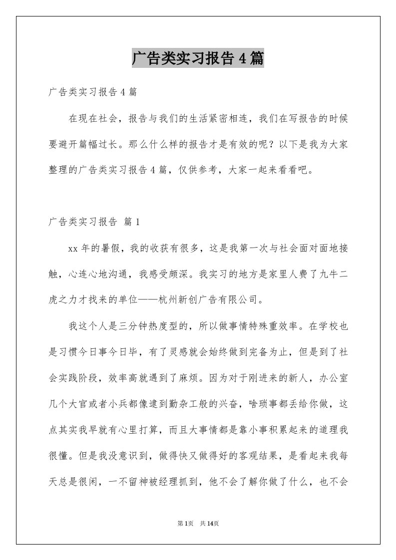 广告类实习报告4篇精选