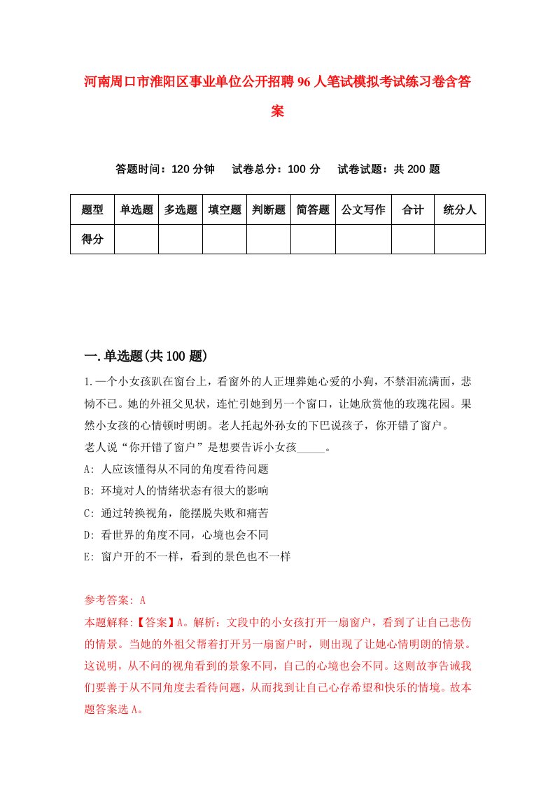 河南周口市淮阳区事业单位公开招聘96人笔试模拟考试练习卷含答案第6期