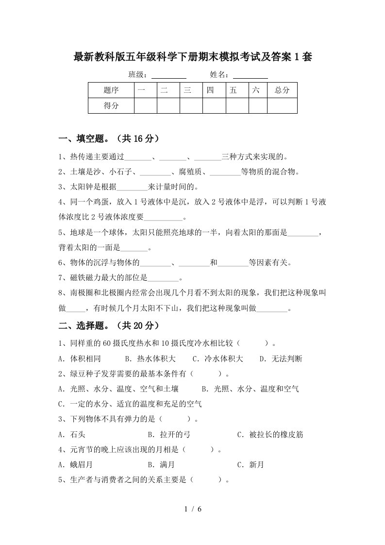 最新教科版五年级科学下册期末模拟考试及答案1套