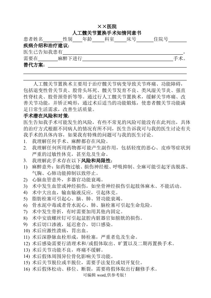 人工髋关节置换术知情同意书