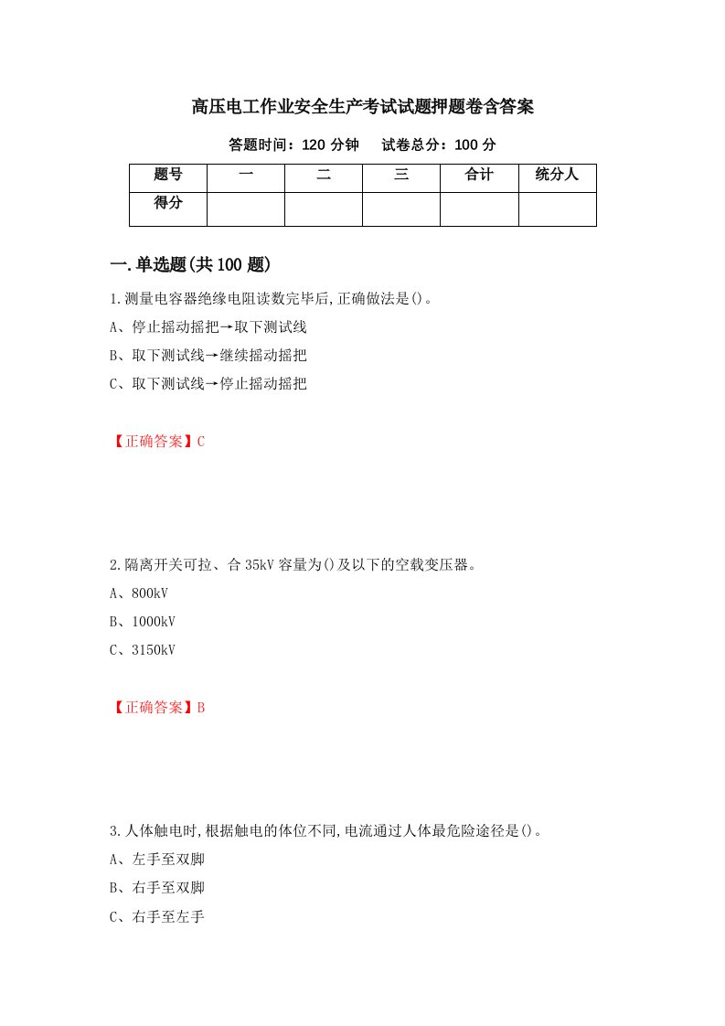 高压电工作业安全生产考试试题押题卷含答案63