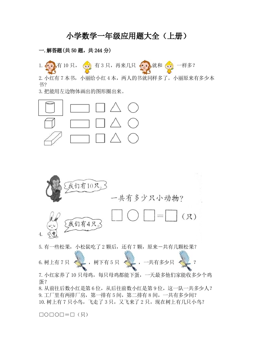 小学数学一年级应用题大全(上册)【黄金题型】