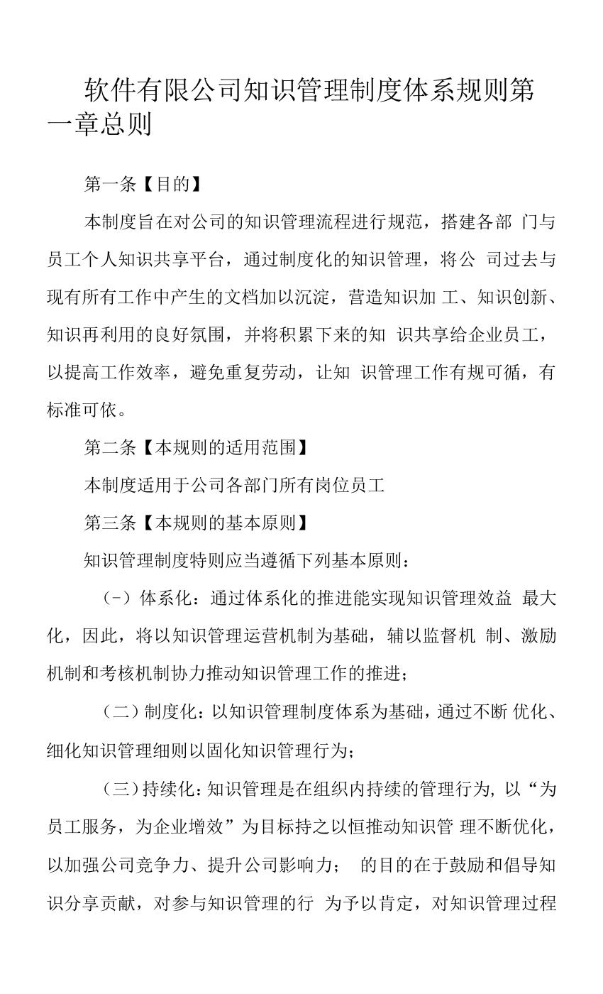 软件有限公司知识管理制度体系规则