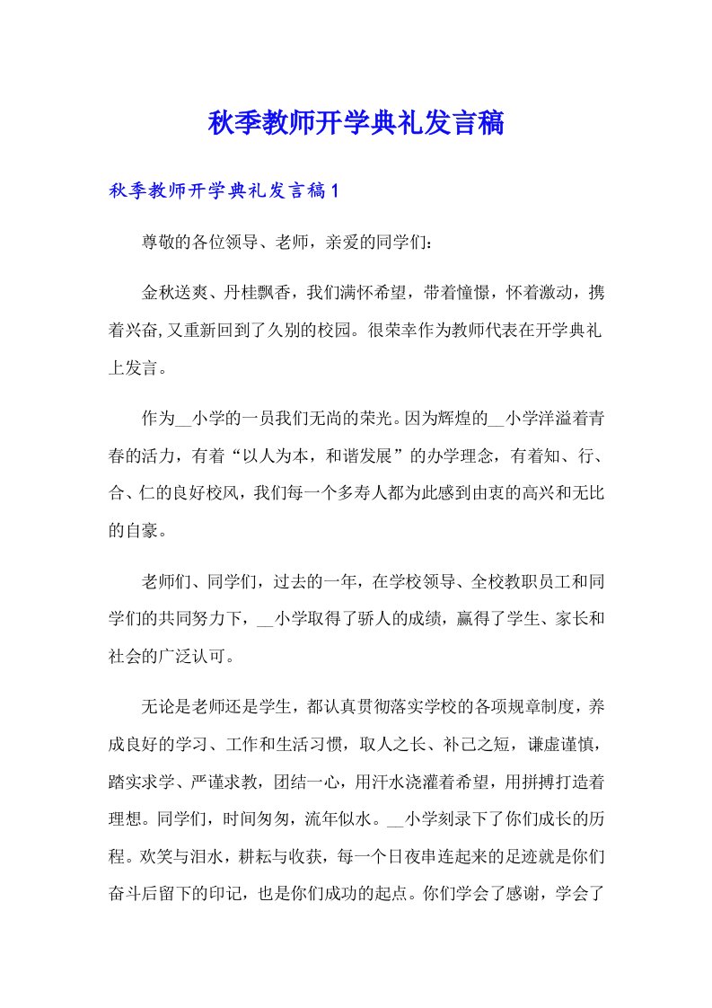 秋季教师开学典礼发言稿