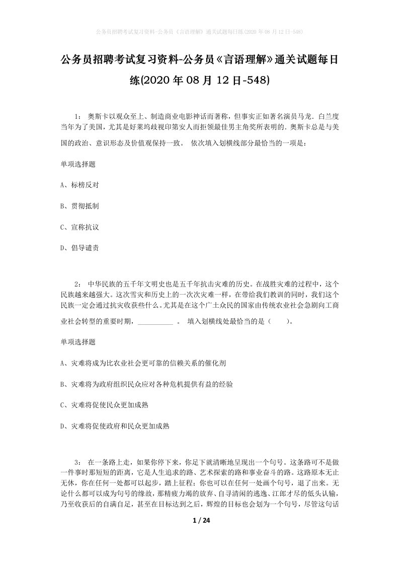 公务员招聘考试复习资料-公务员言语理解通关试题每日练2020年08月12日-548