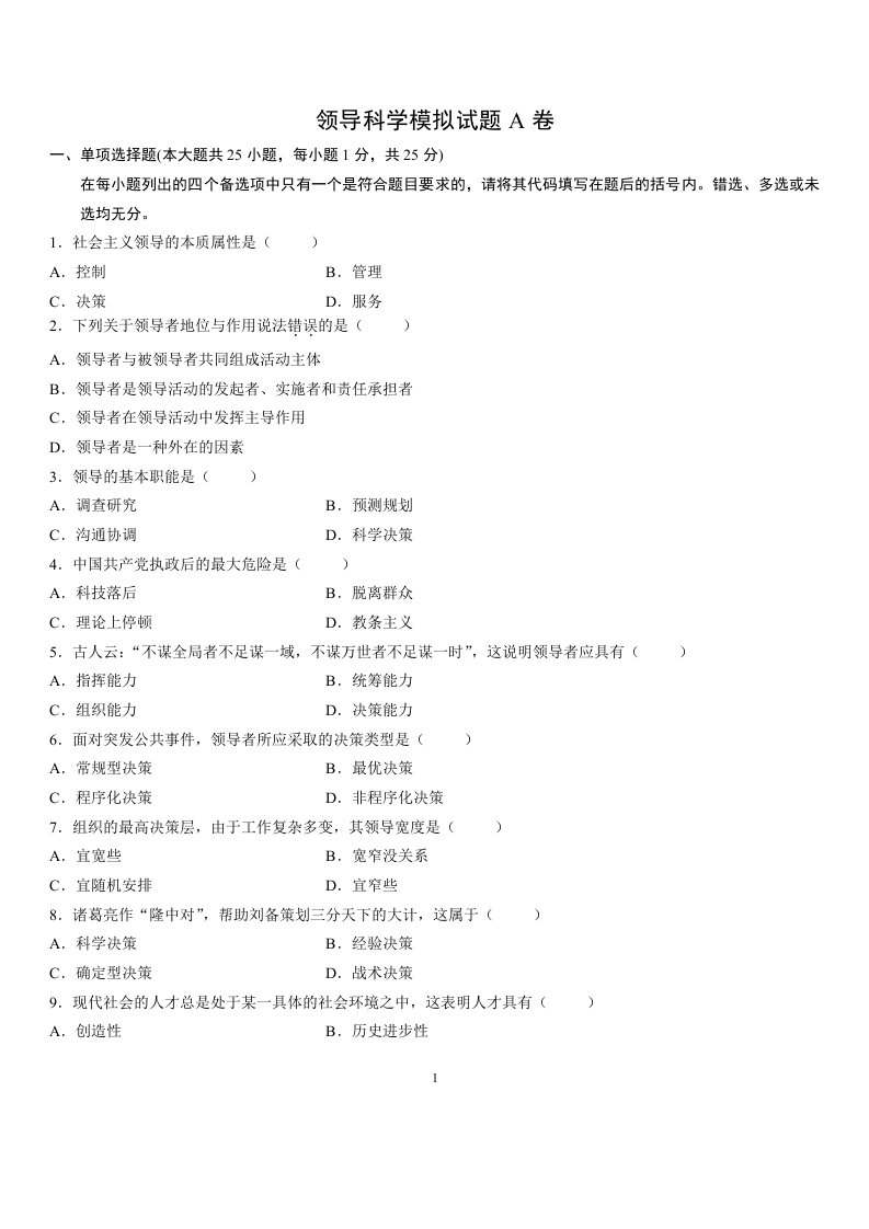 领导科学模拟试题A卷