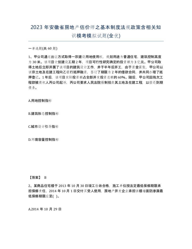 2023年安徽省房地产估价师之基本制度法规政策含相关知识模考模拟试题全优