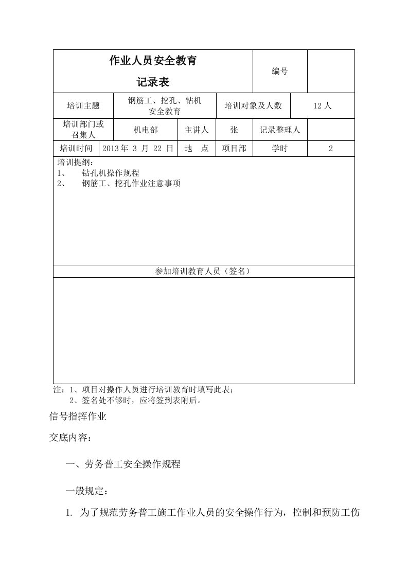 普工、钢筋工、挖孔、钻机安全教育培训记录表