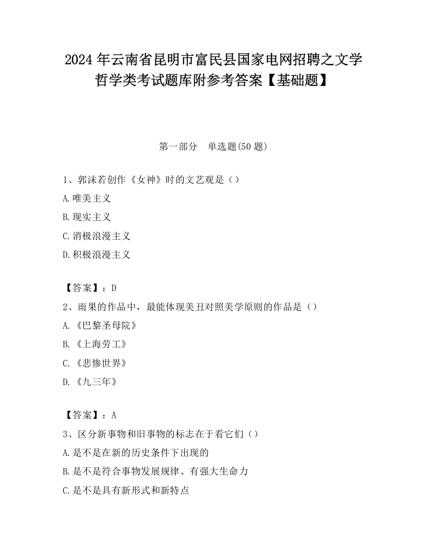 2024年云南省昆明市富民县国家电网招聘之文学哲学类考试题库附参考答案【基础题】