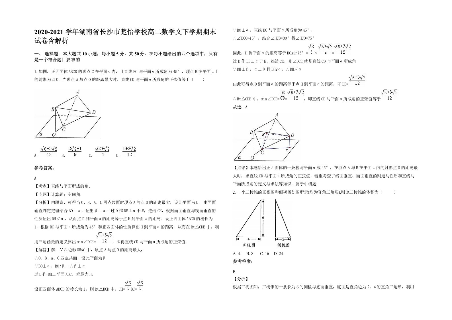 2020-2021学年湖南省长沙市楚怡学校高二数学文下学期期末试卷含解析