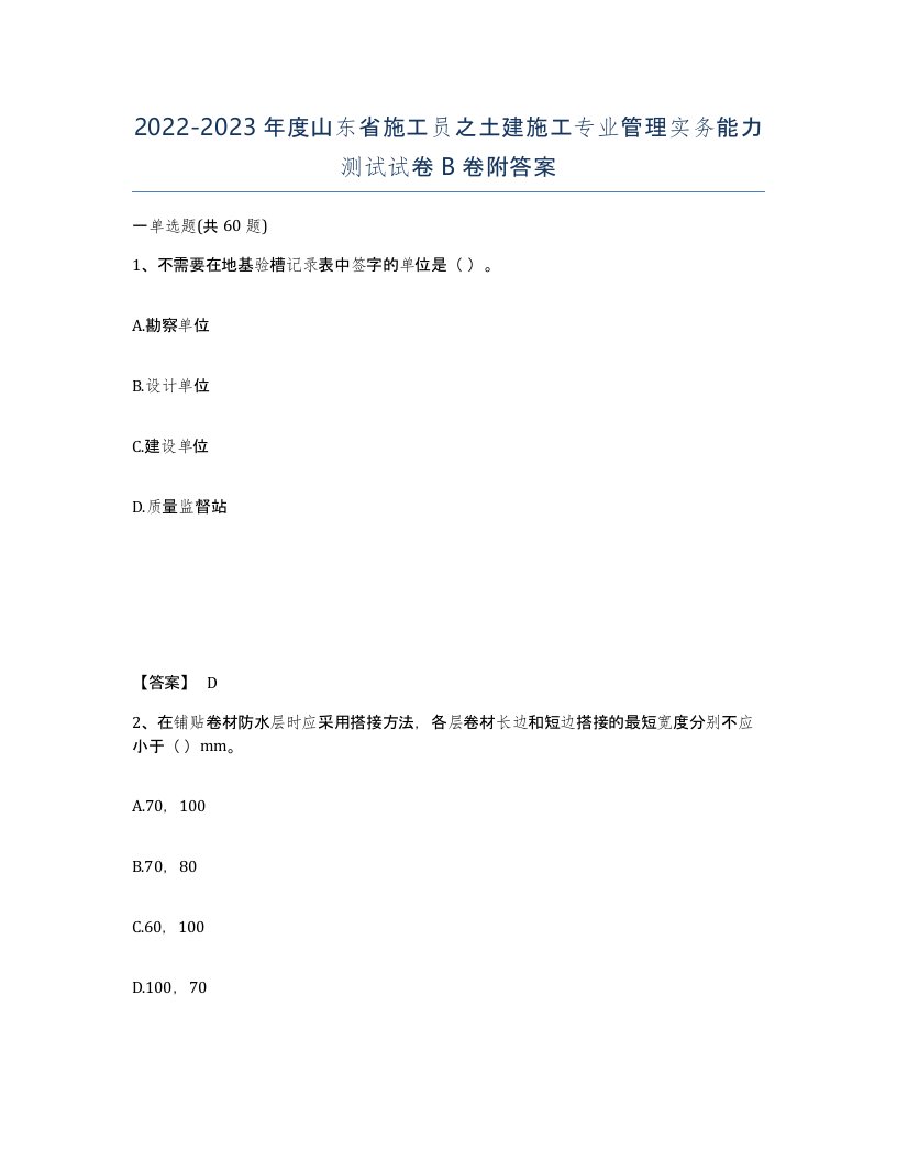 2022-2023年度山东省施工员之土建施工专业管理实务能力测试试卷B卷附答案