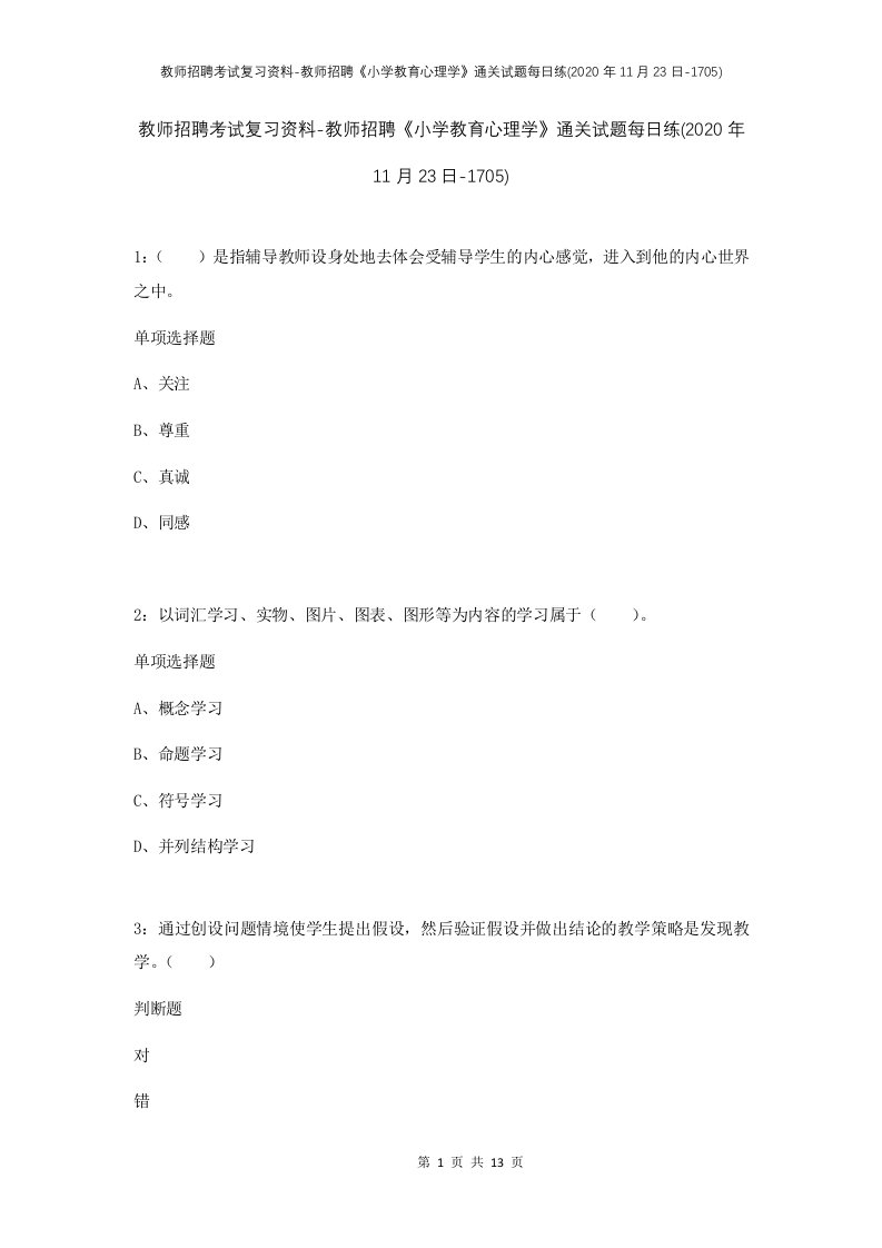 教师招聘考试复习资料-教师招聘小学教育心理学通关试题每日练2020年11月23日-1705