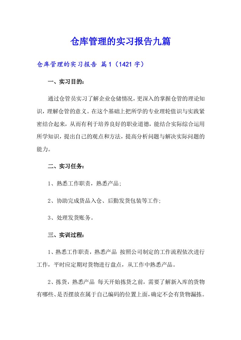 仓库管理的实习报告九篇