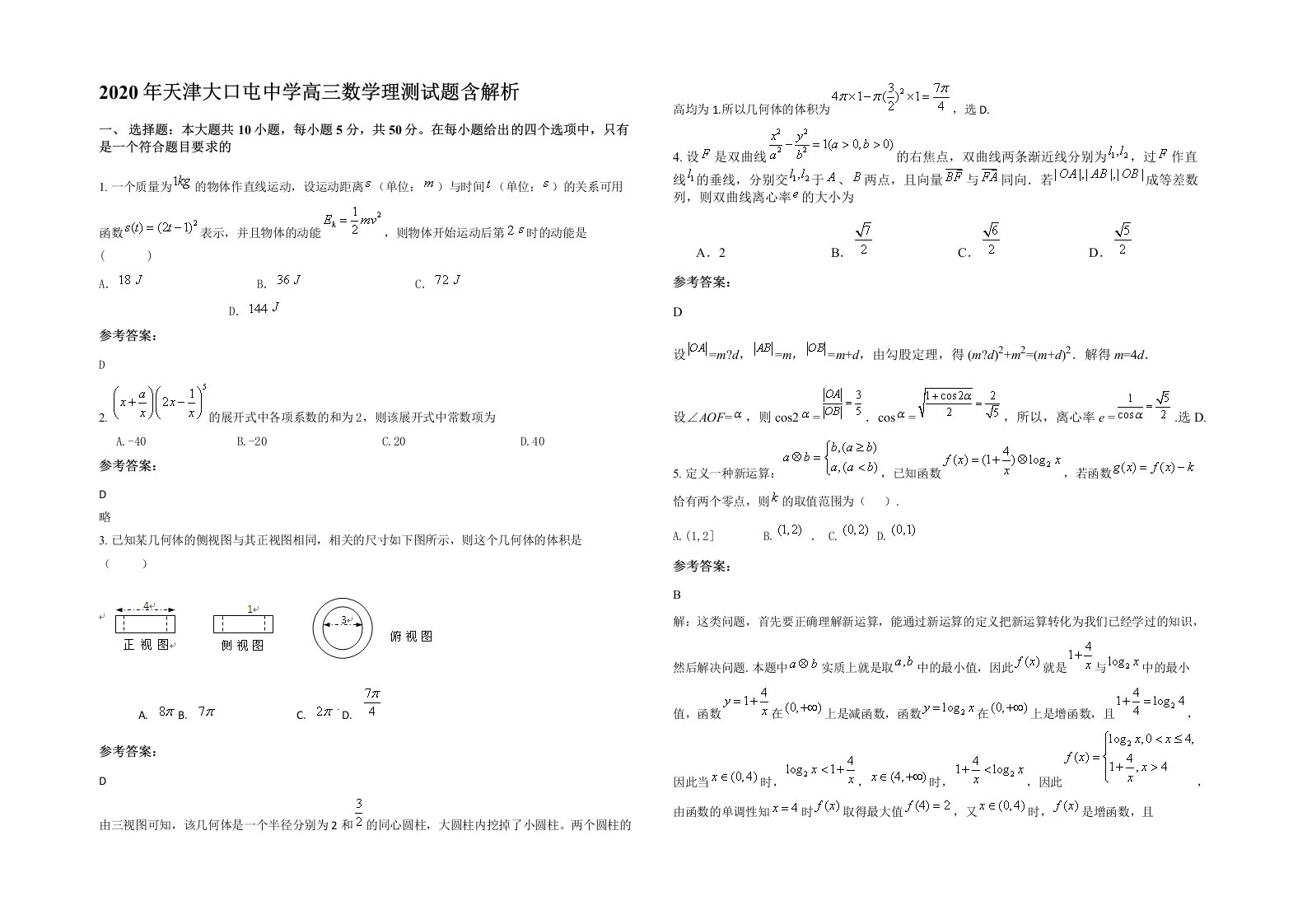 2020年天津大口屯中学高三数学理测试题含解析