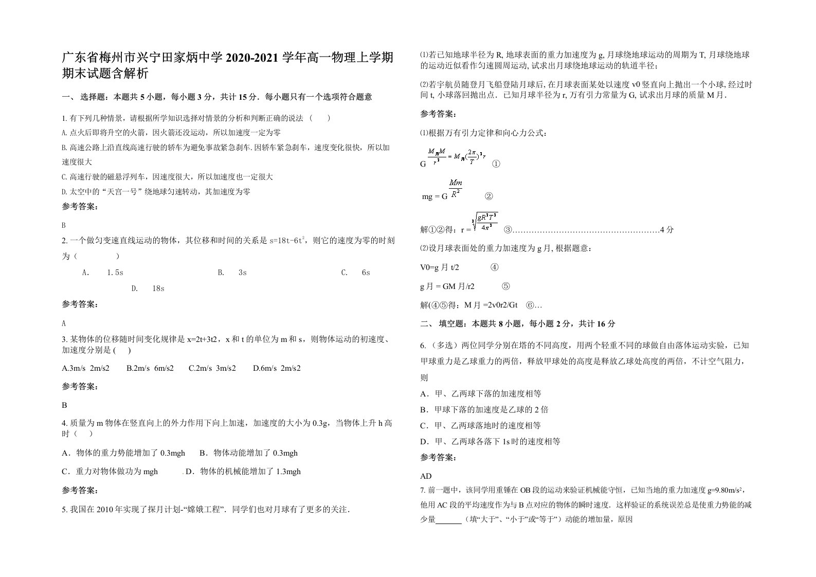 广东省梅州市兴宁田家炳中学2020-2021学年高一物理上学期期末试题含解析