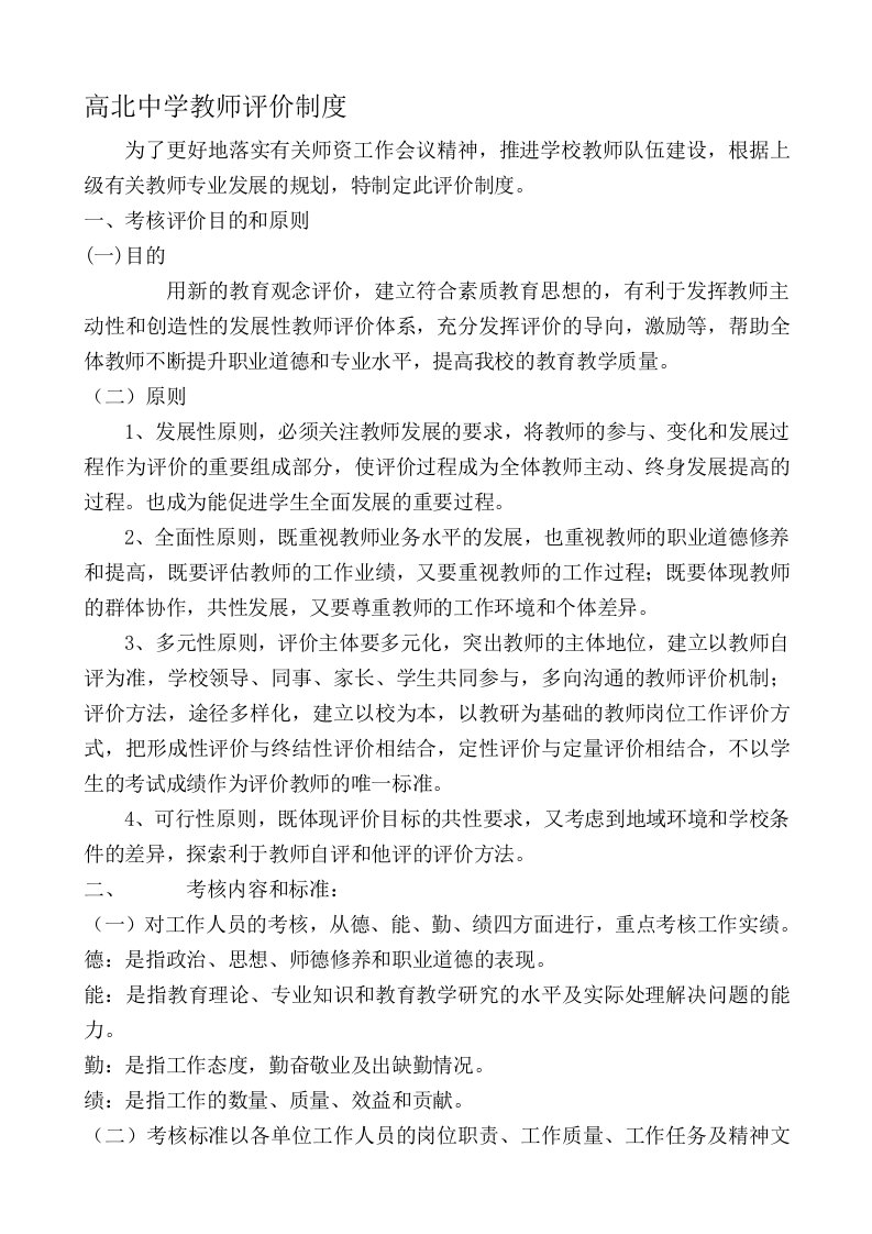 高北中学教师评价制度