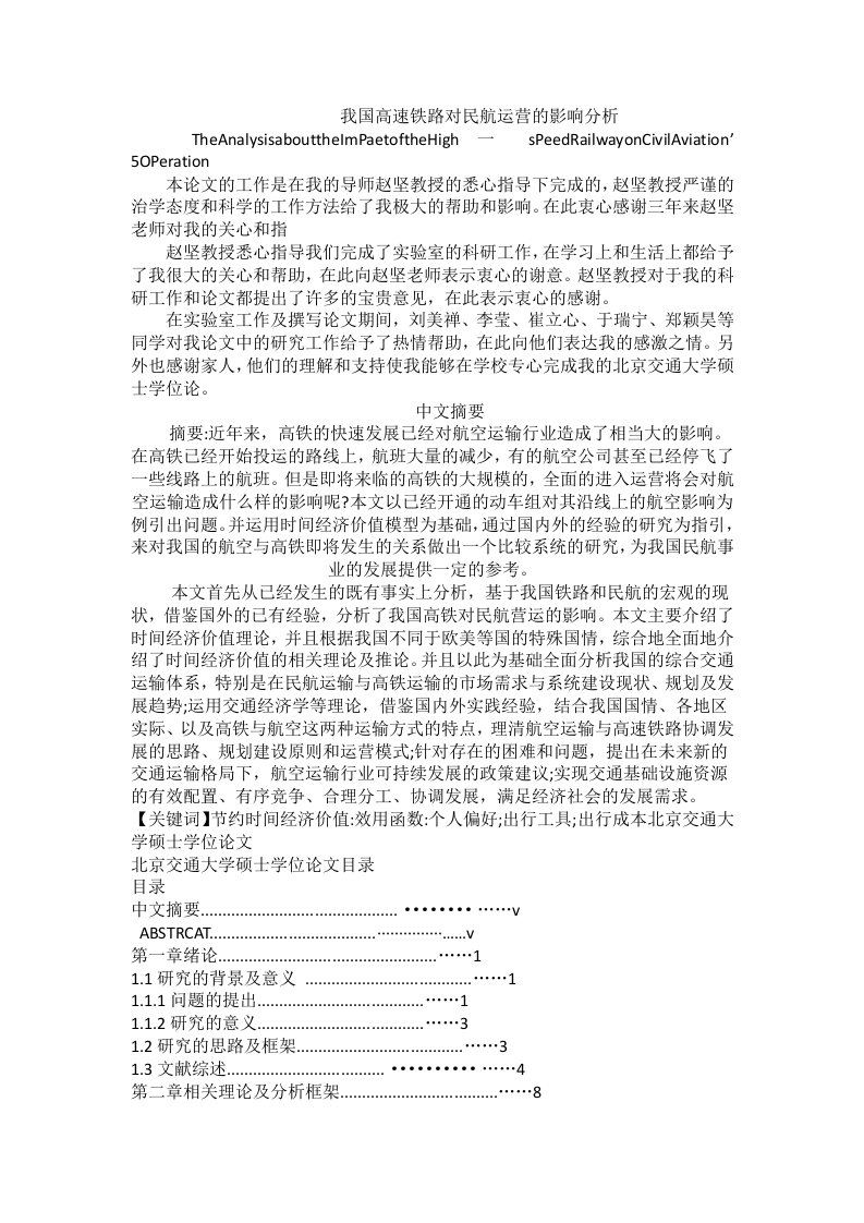 毕业论文-我国高速铁路对民航运行的影响分析