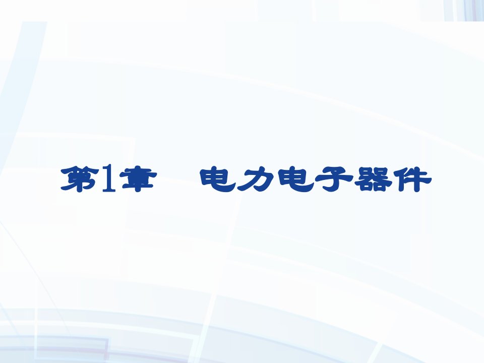 电力电子技术王云亮第三解析