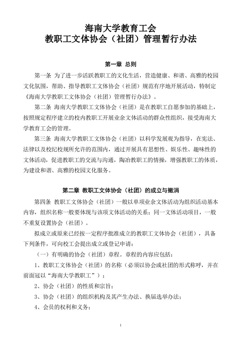 海南大学教育工会教职工文体协会社团管理暂行办法