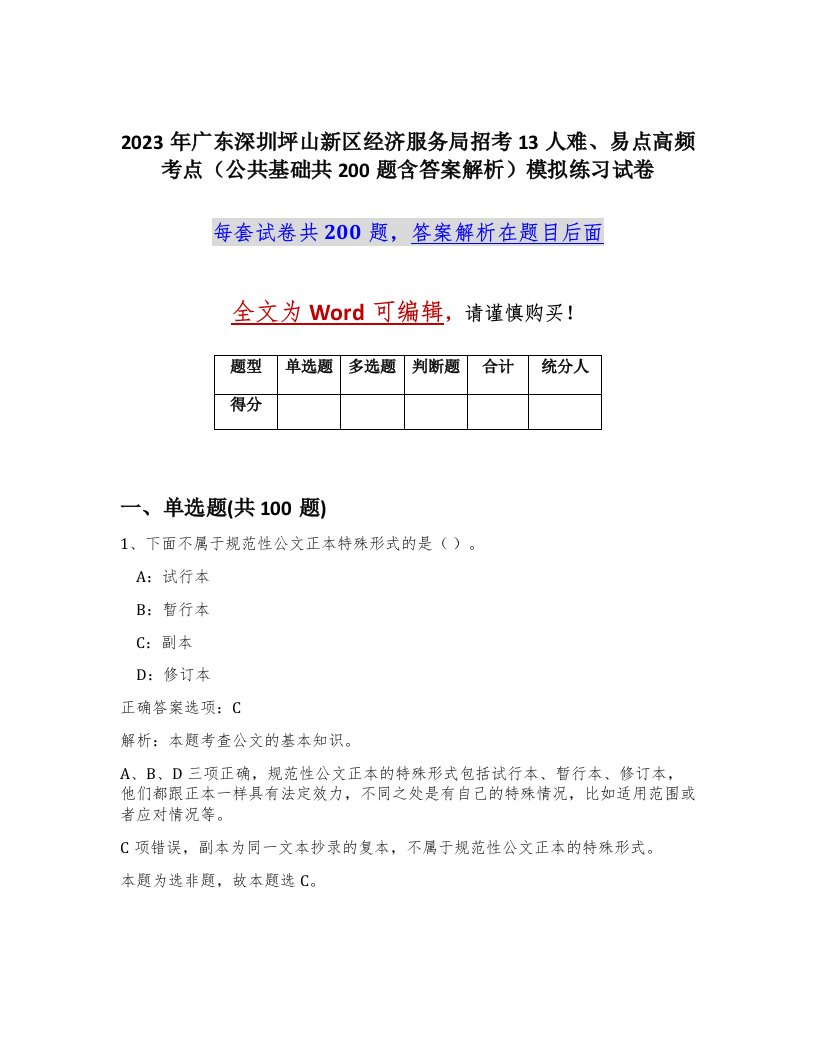 2023年广东深圳坪山新区经济服务局招考13人难易点高频考点公共基础共200题含答案解析模拟练习试卷