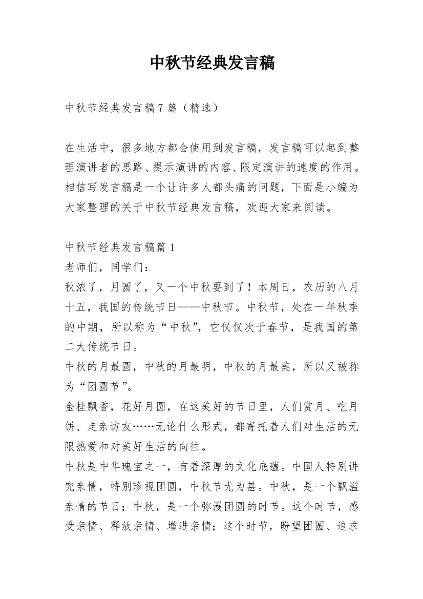 中秋节经典发言稿