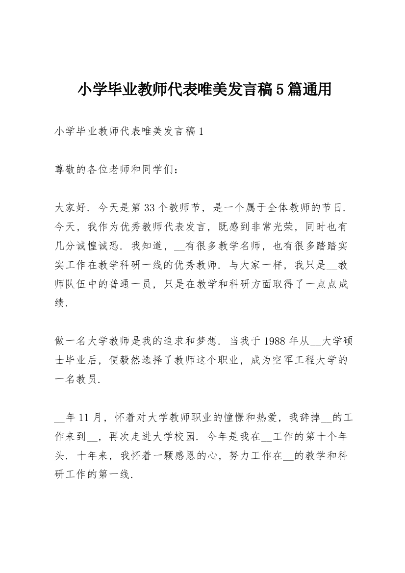 小学毕业教师代表唯美发言稿5篇通用