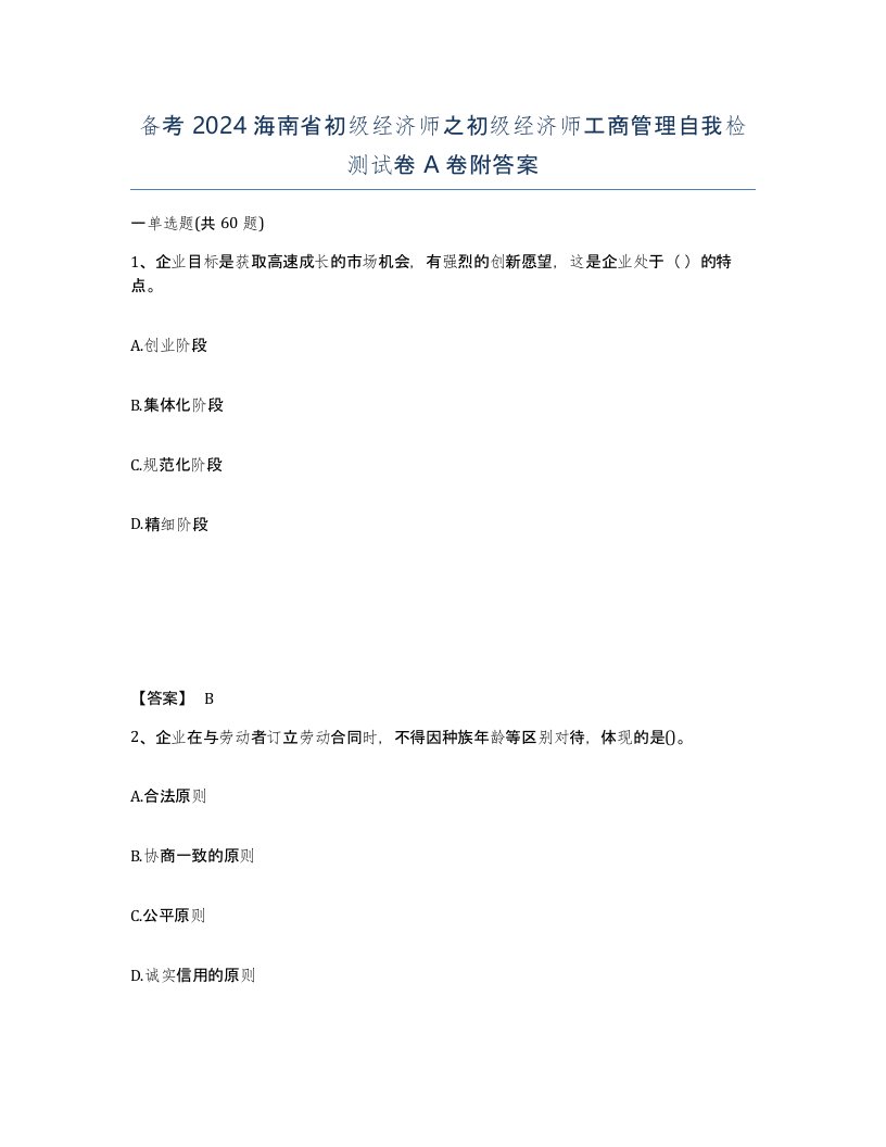 备考2024海南省初级经济师之初级经济师工商管理自我检测试卷A卷附答案