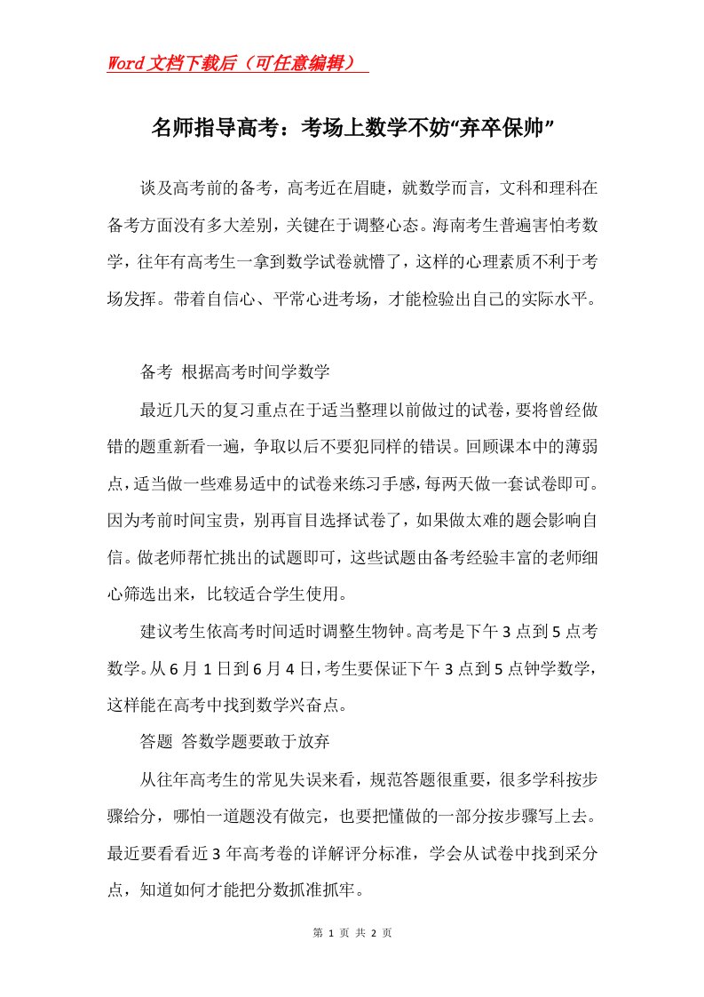 名师指导高考考场上数学不妨弃卒保帅