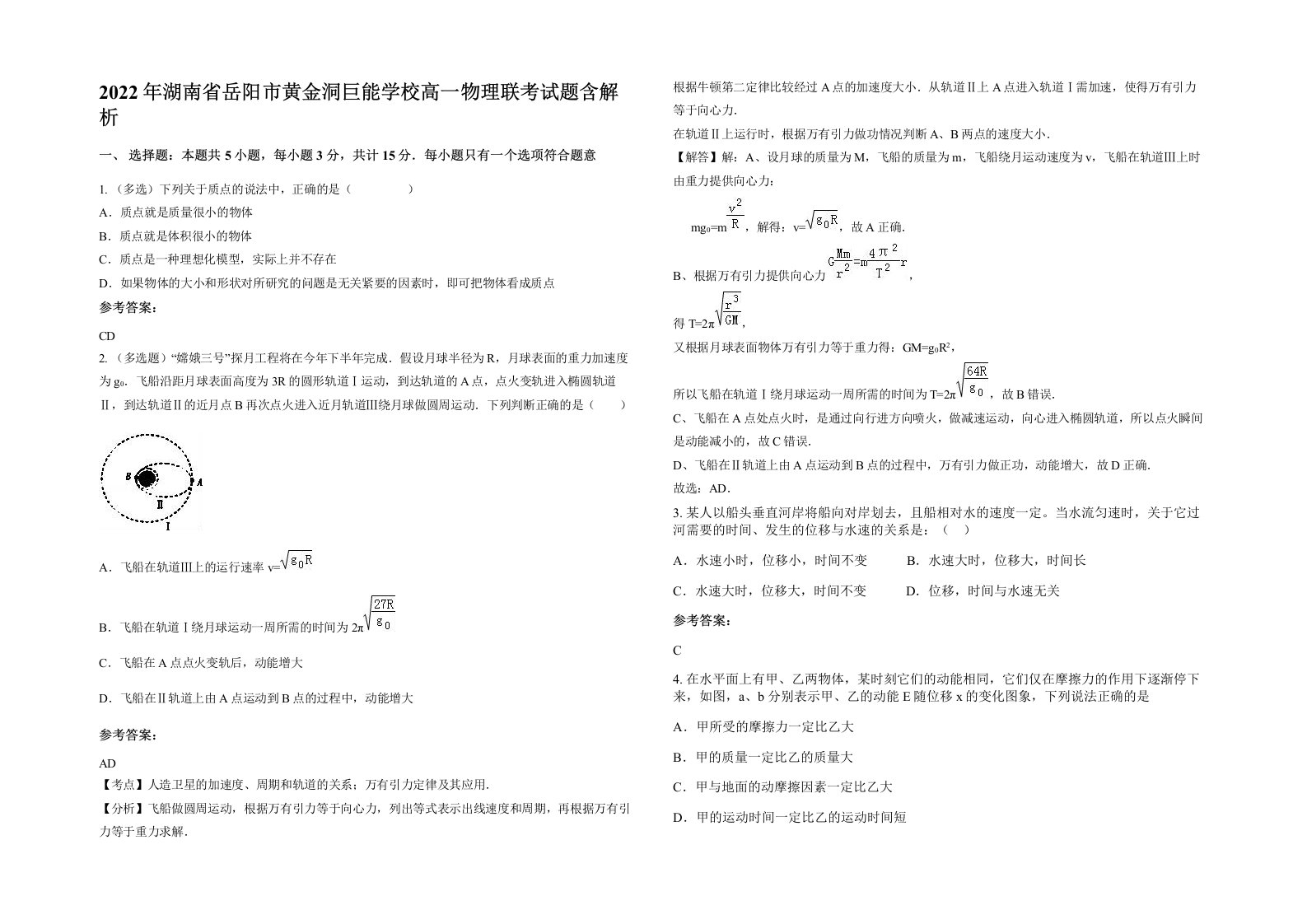 2022年湖南省岳阳市黄金洞巨能学校高一物理联考试题含解析