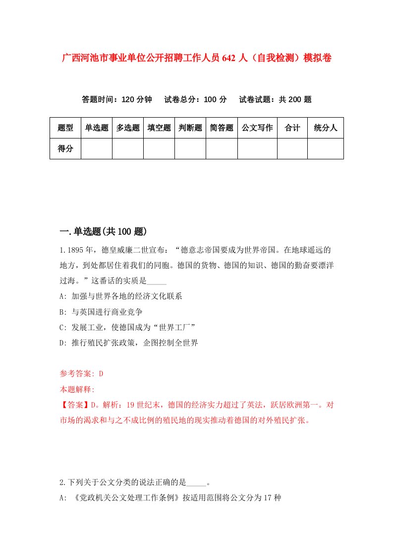 广西河池市事业单位公开招聘工作人员642人自我检测模拟卷9