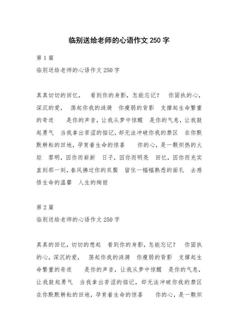 临别送给老师的心语作文250字