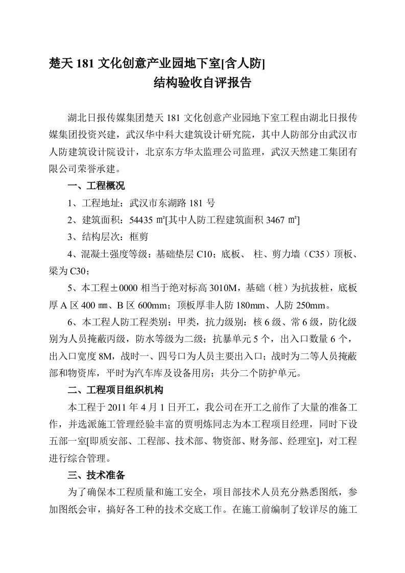 楚天181创意产业园地下室结构验收自评报告