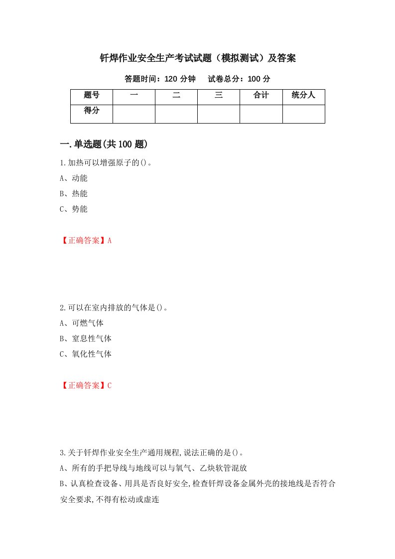 钎焊作业安全生产考试试题模拟测试及答案第16期