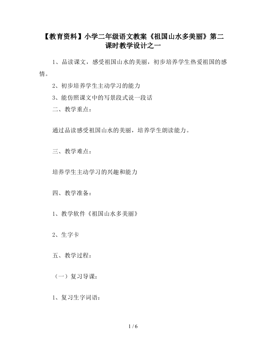 【教育资料】小学二年级语文教案《祖国山水多美丽》第二课时教学设计之一