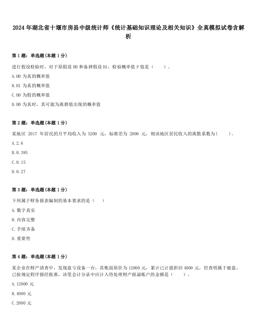 2024年湖北省十堰市房县中级统计师《统计基础知识理论及相关知识》全真模拟试卷含解析