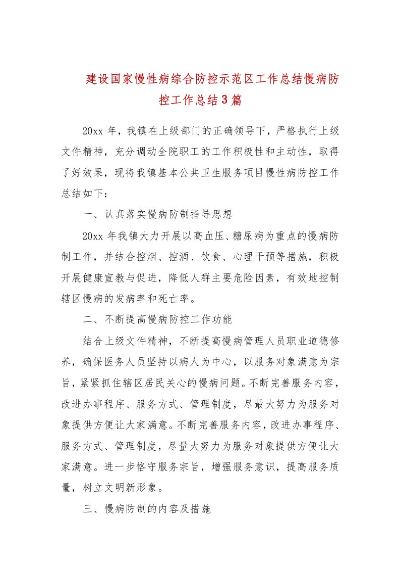 建设国家慢性病综合防控示范区工作总结慢病防控工作总结3篇