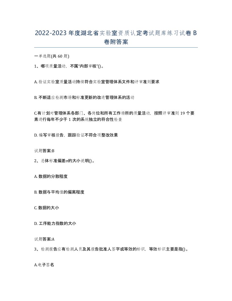 20222023年度湖北省实验室资质认定考试题库练习试卷B卷附答案