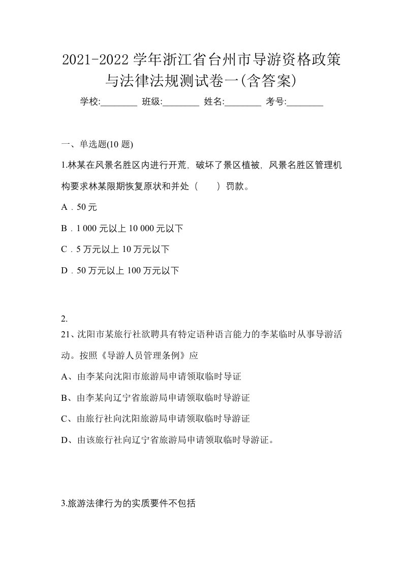 2021-2022学年浙江省台州市导游资格政策与法律法规测试卷一含答案