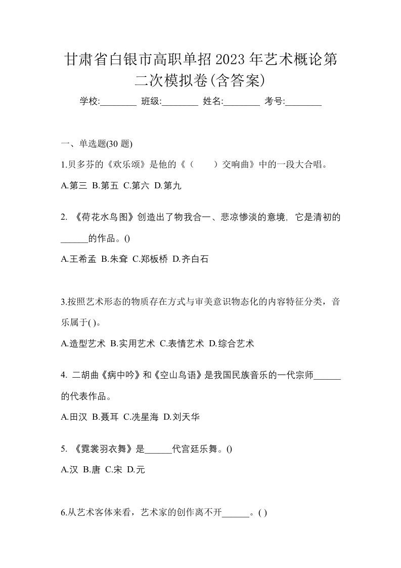 甘肃省白银市高职单招2023年艺术概论第二次模拟卷含答案