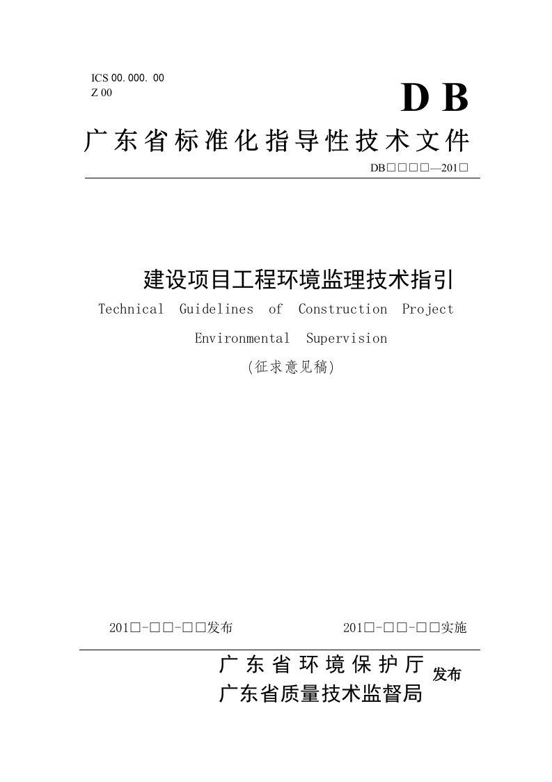 工程监理-建设项目工程环境监理技术指引征求意见稿