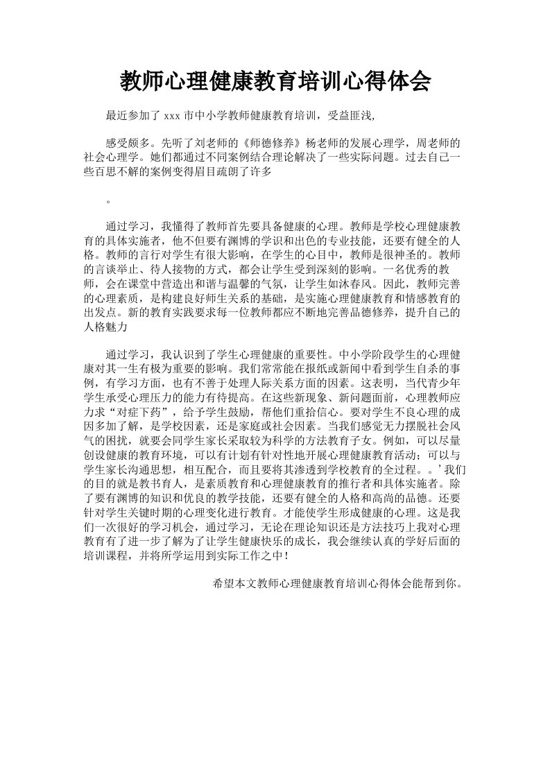 教师心理健康教育培训心得体会