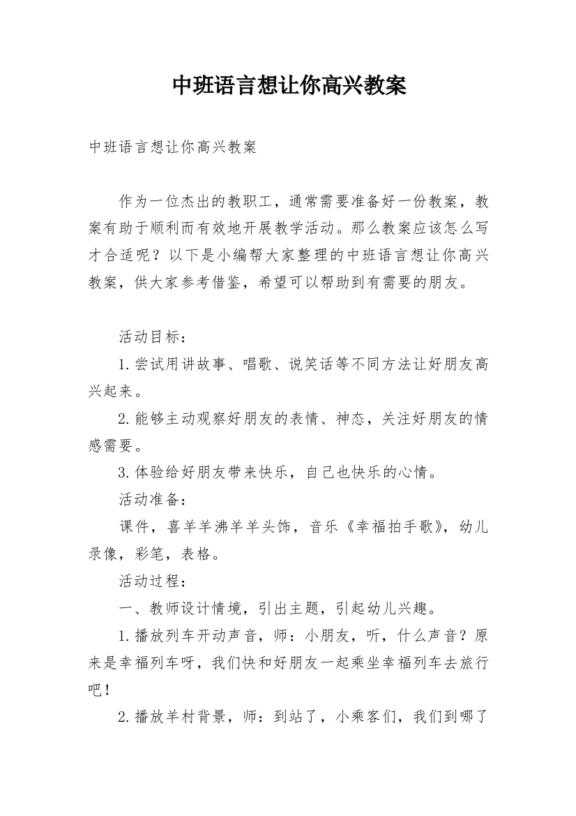 中班语言想让你高兴教案